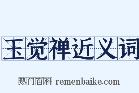 玉觉禅近义词是什么意思的图片